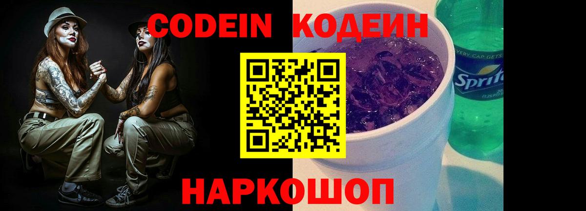 Codein Purple Drank  Вход с VPN  Кодеин Purple Drank  Кореновск 